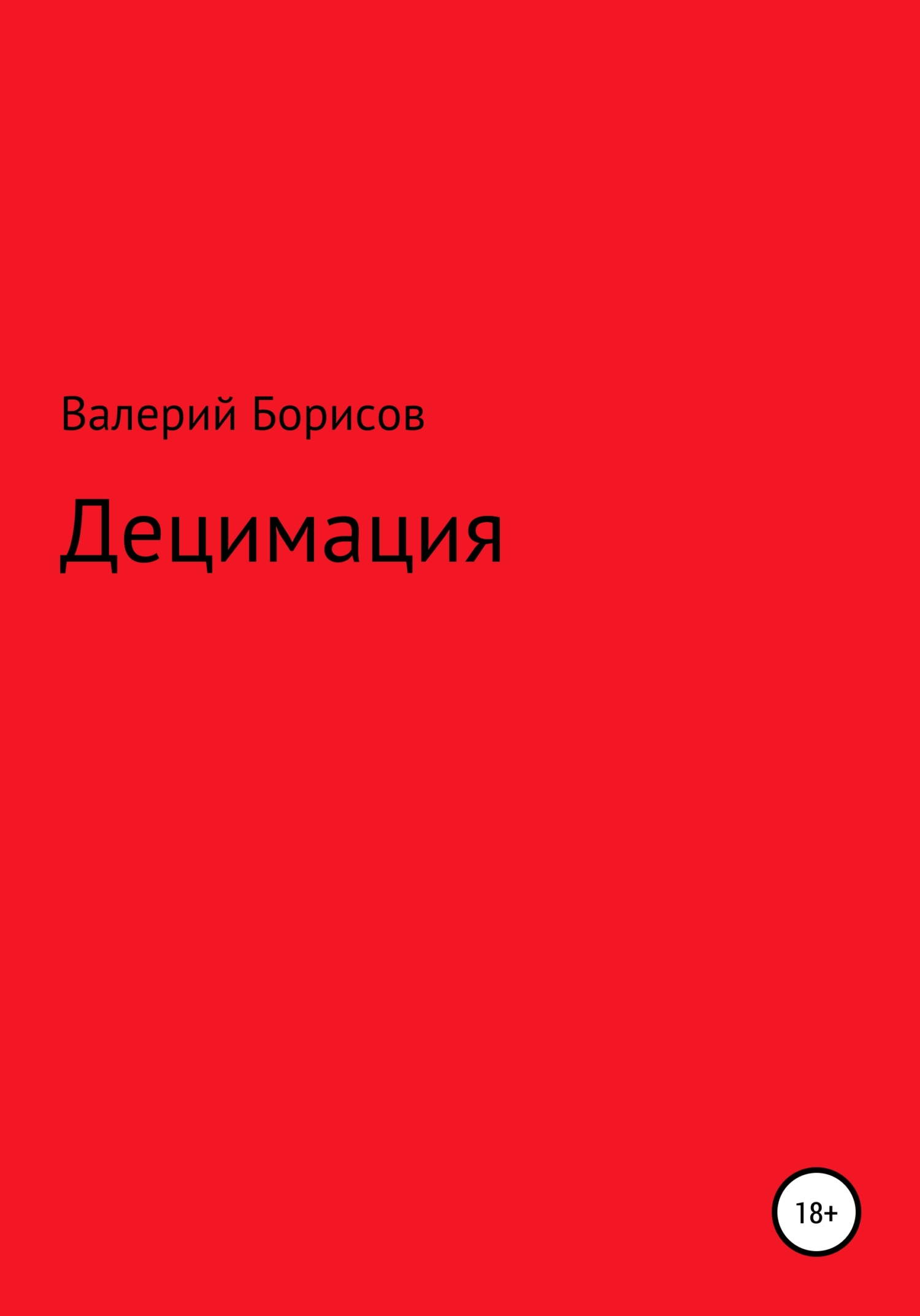 Децимация