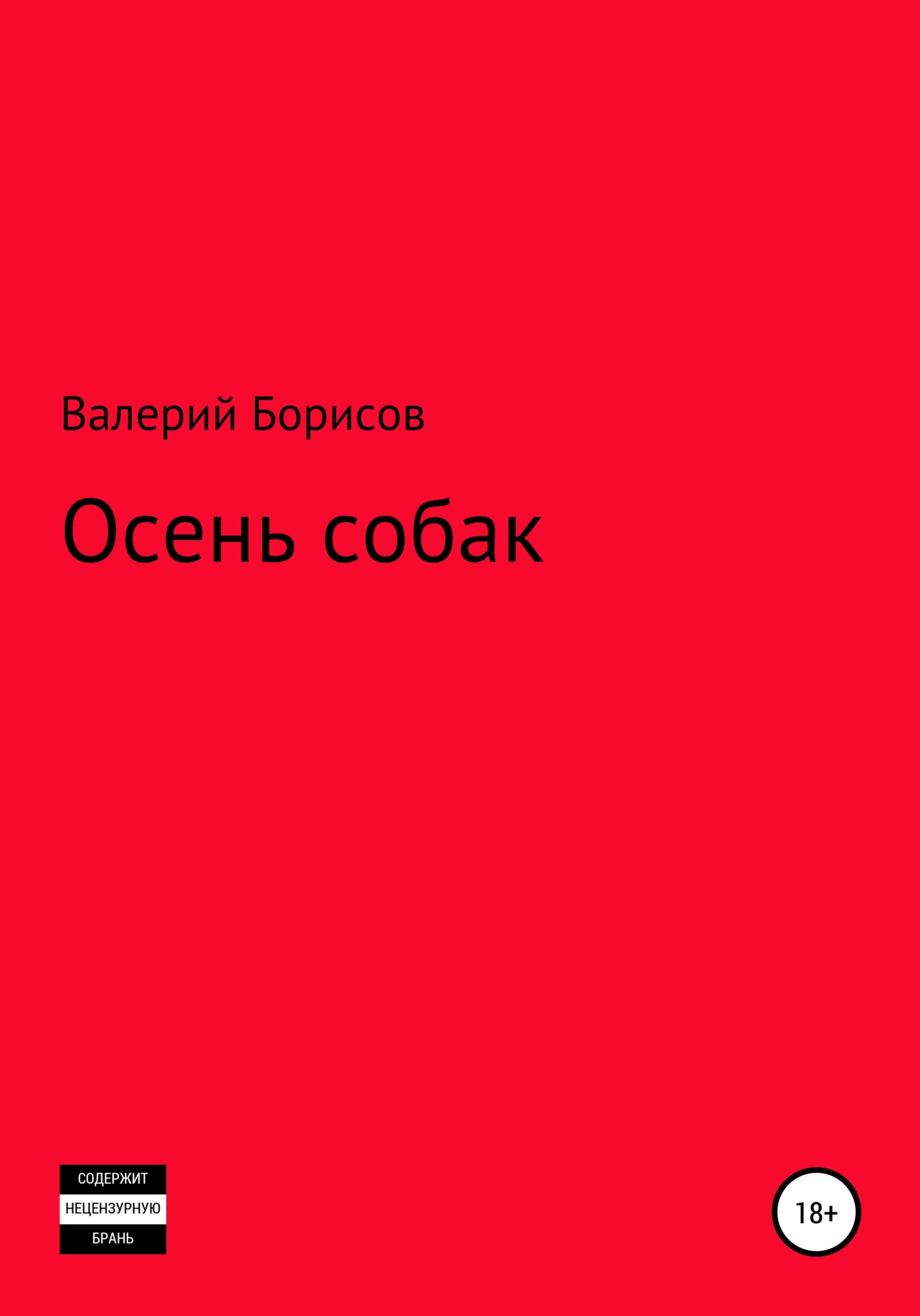 Осень собак