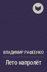 Лето напролет
