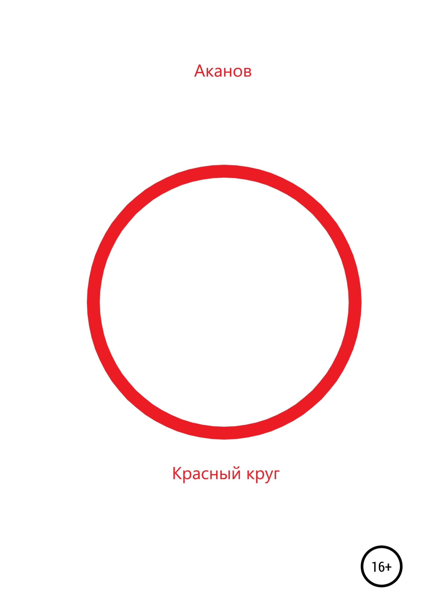 Красный круг