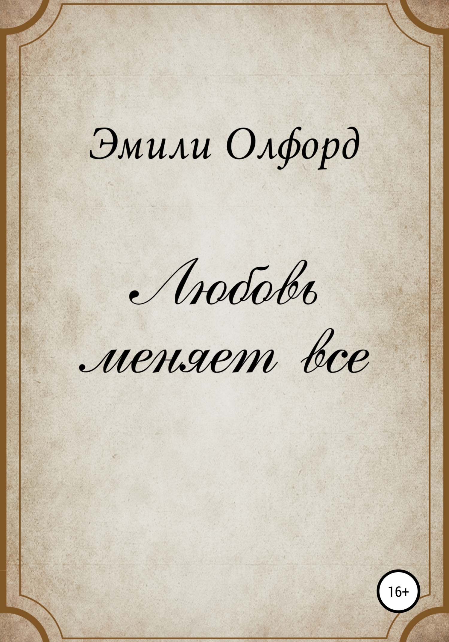 Любовь меняет всё