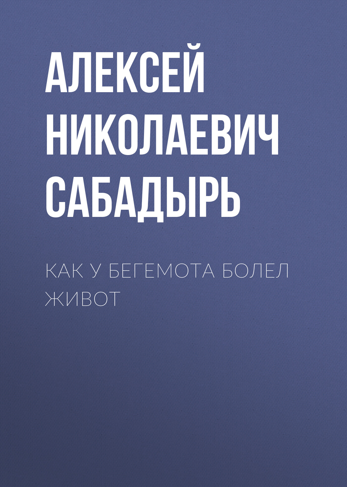 Как у бегемота болел живот