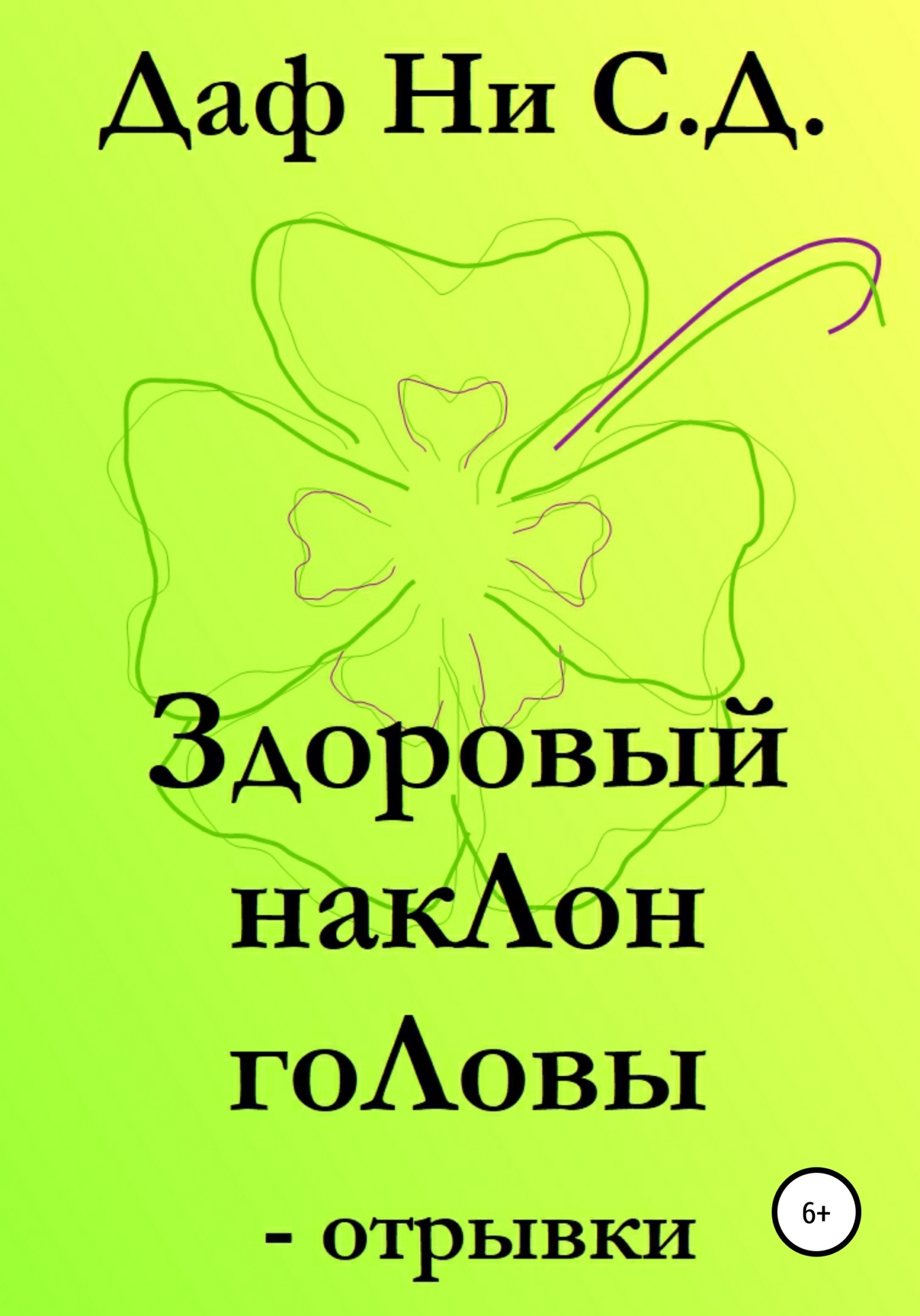 Здоровый наклон головы – отрывки