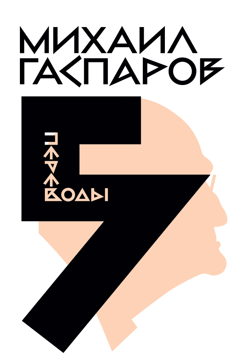 Том 5. Переводы. О переводах и переводчиках