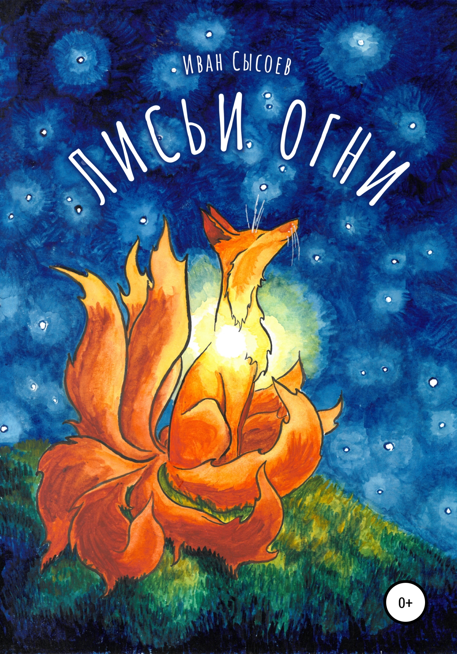 Лисьи огни