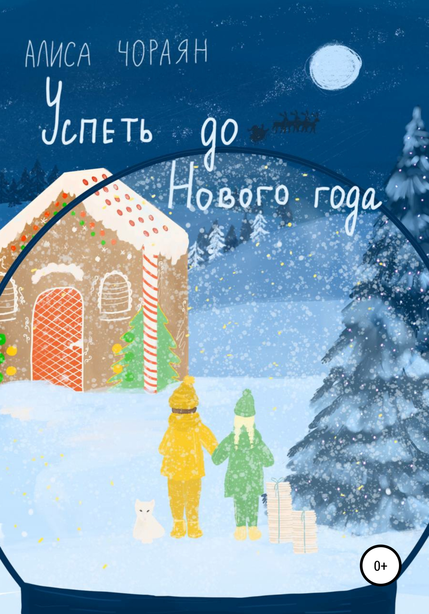 Успеть до Нового года
