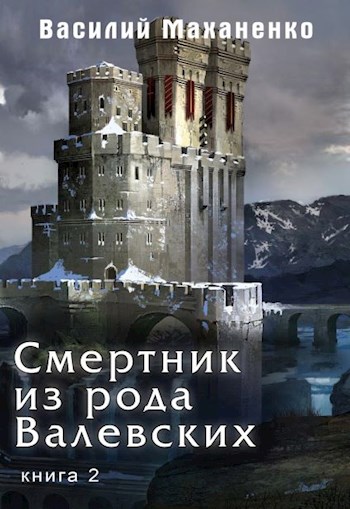 Смертник из рода Валевских #02