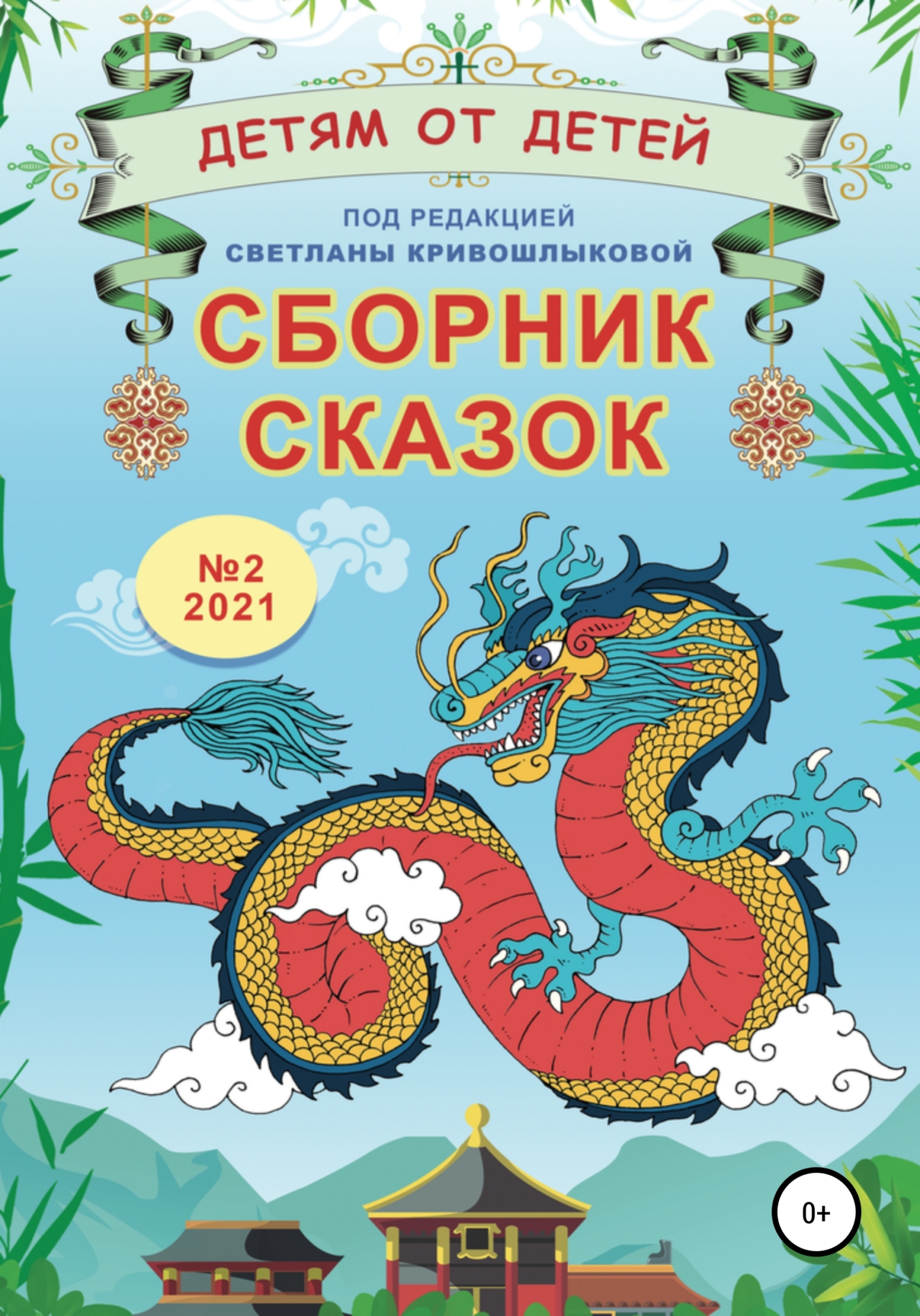 Детям от детей. Выпуск 2021 № 02