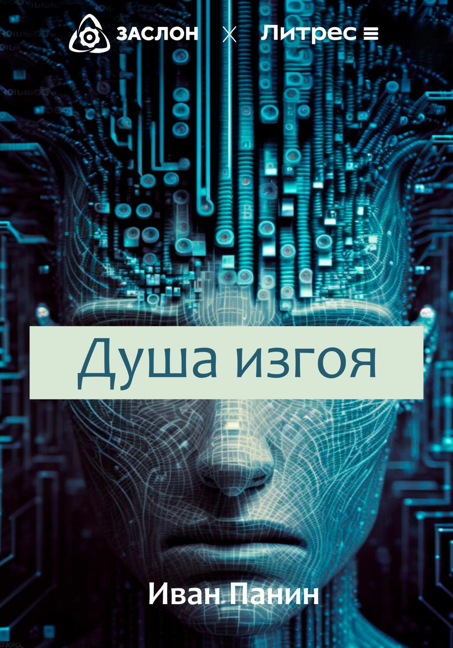 Душа изгоя