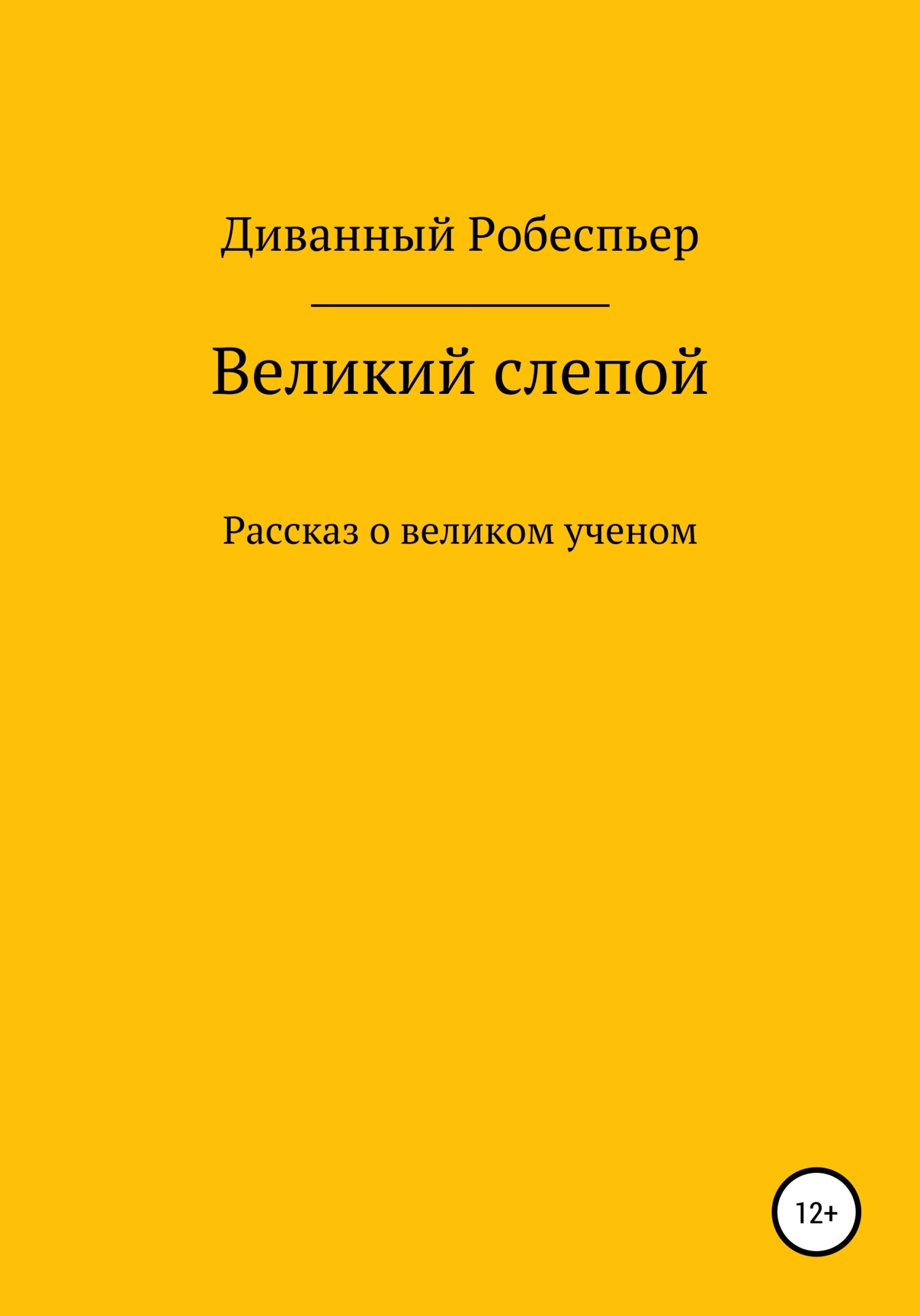 Великий слепой