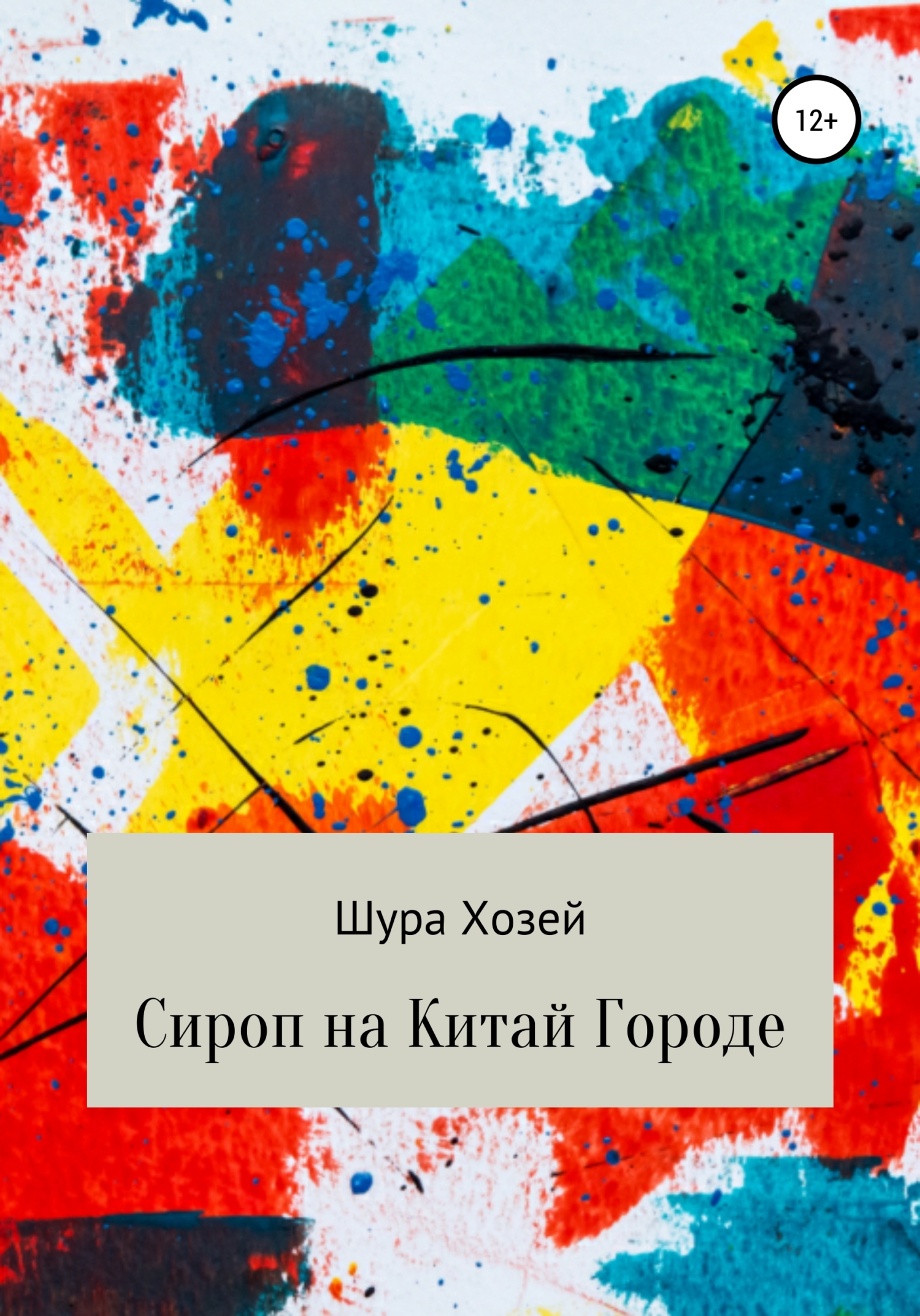 Сироп на Китай Городе