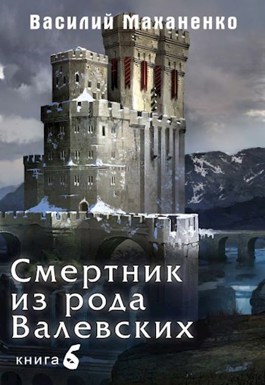Смертник из рода Валевских #06