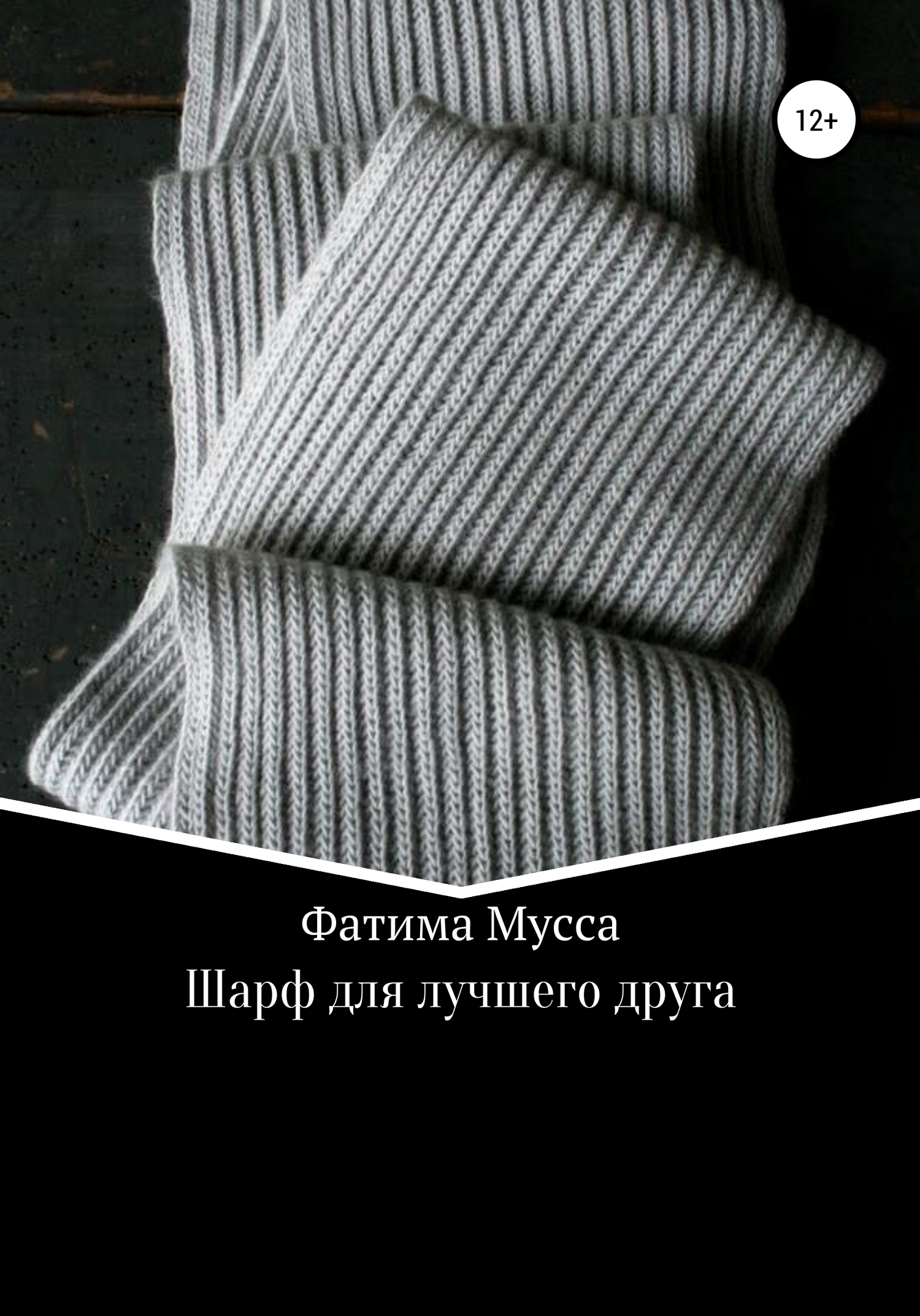 Шарф для лучшего друга