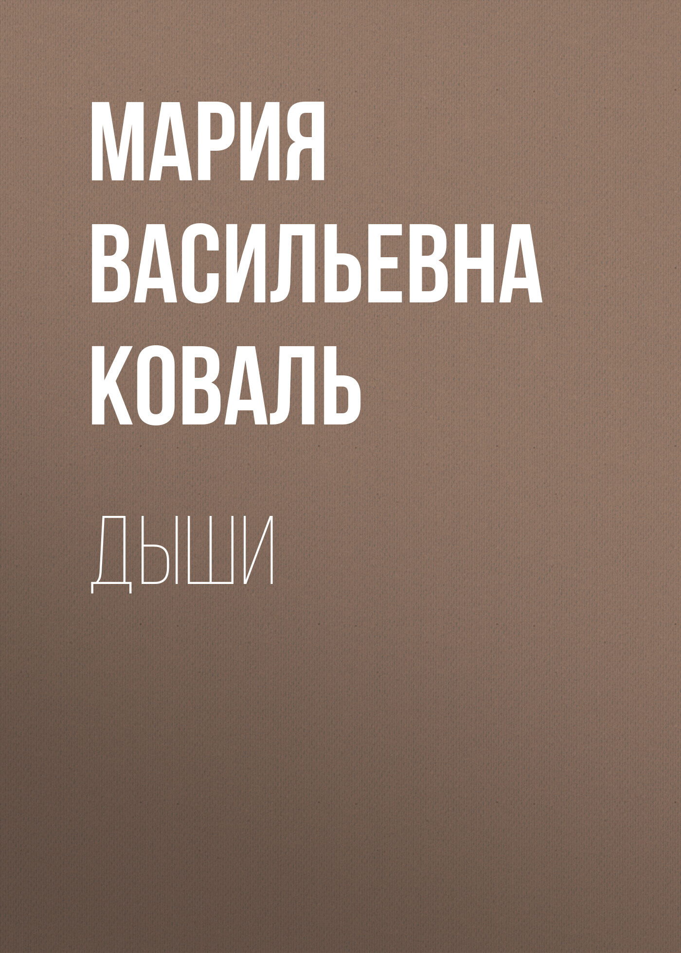 Дыши