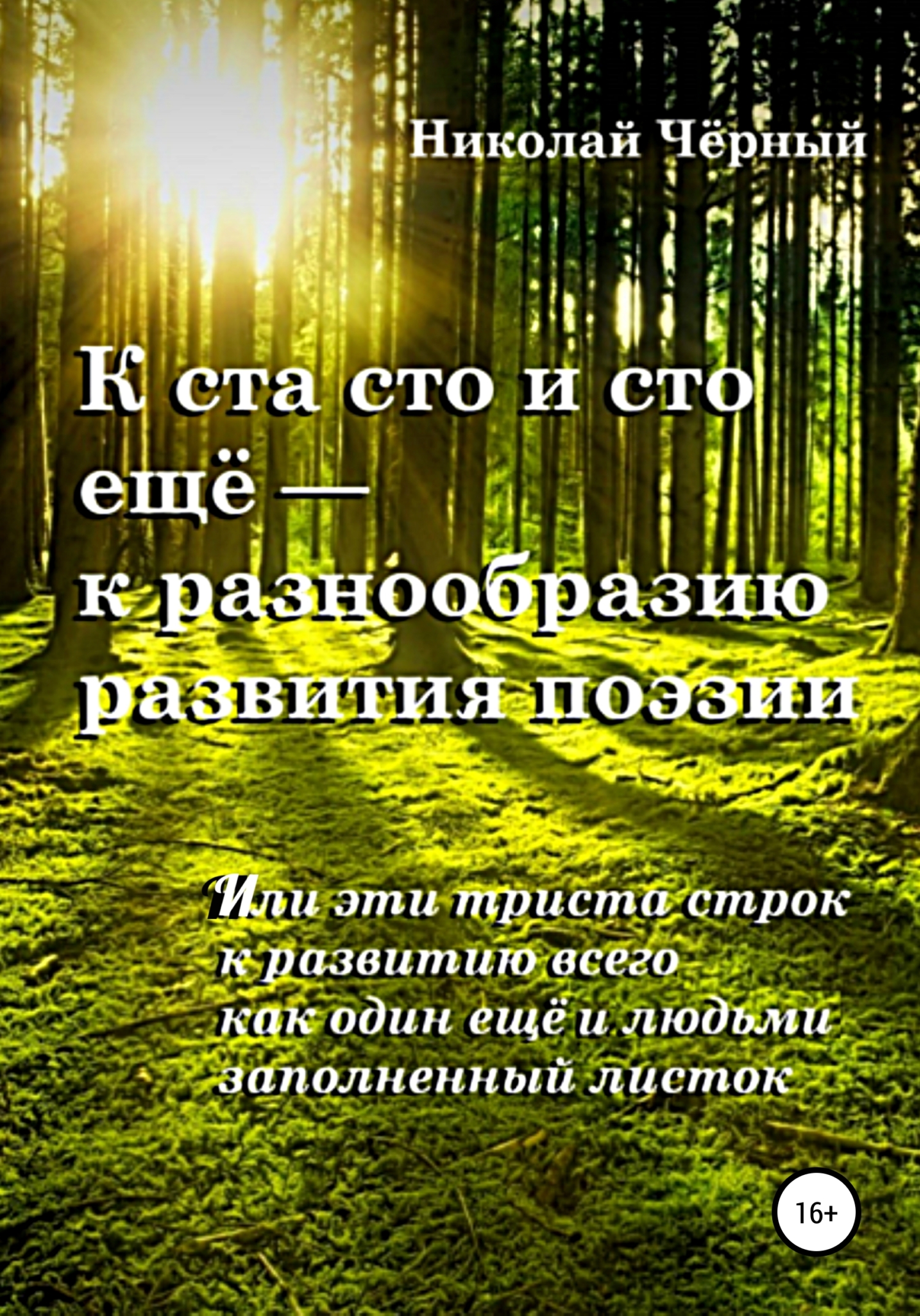 К ста сто и сто ещё – к разнообразию развития поэзии. Или эти триста строк к развитию всего как один ещё и людьми заполненный листок