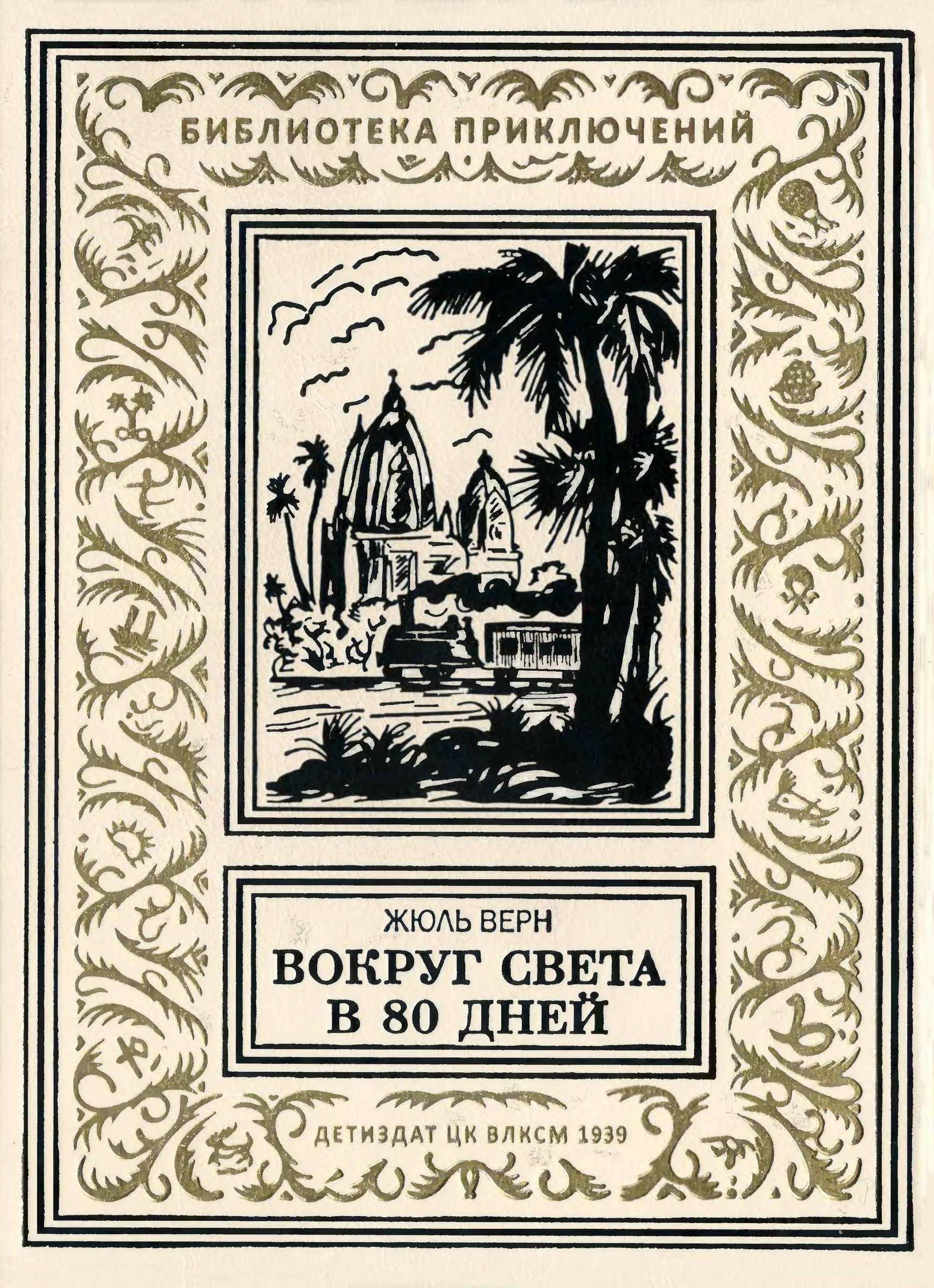 Вокруг света в 80 дней