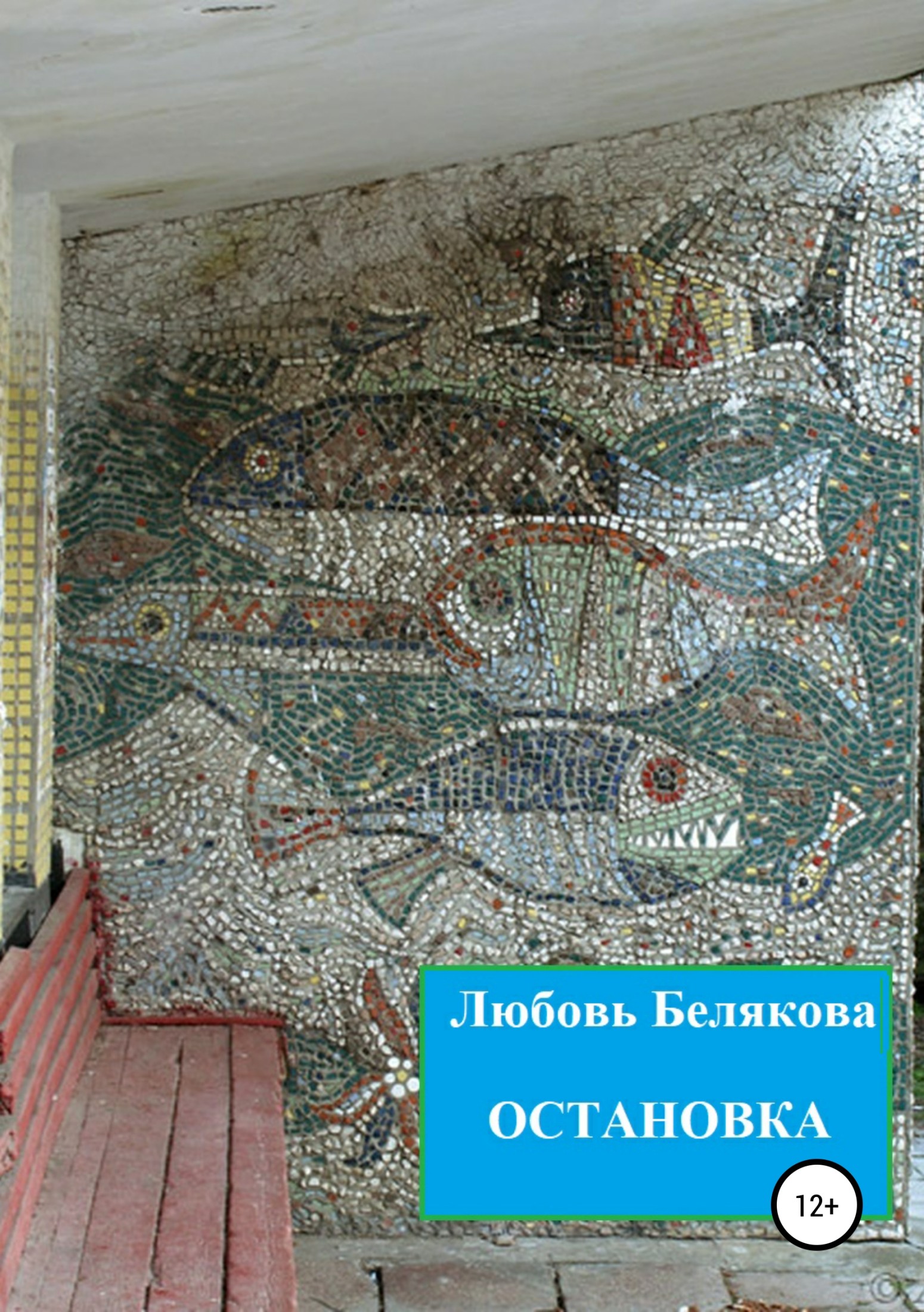Остановка