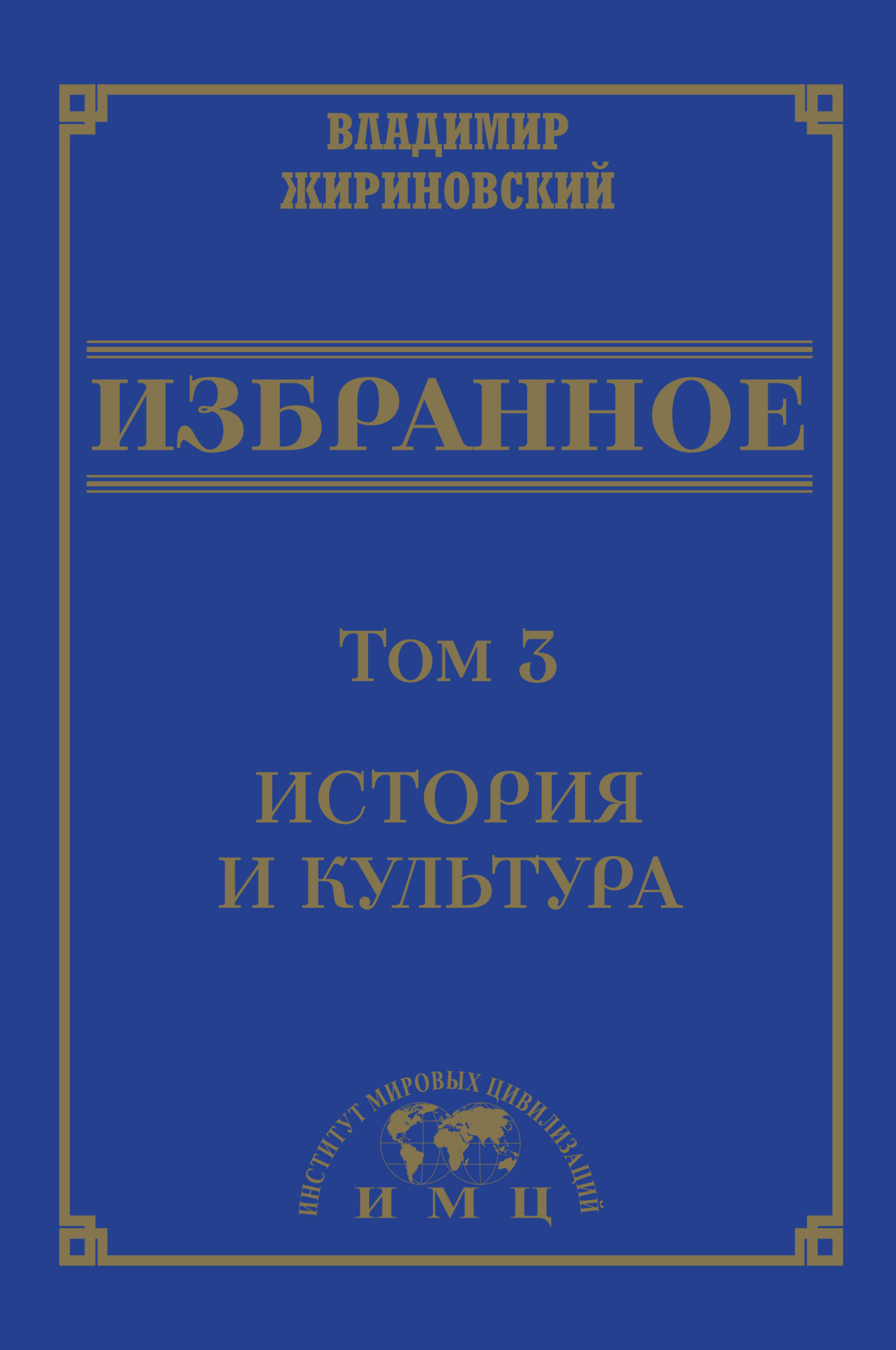 Избранное в 3 томах. Том 3: История и культура