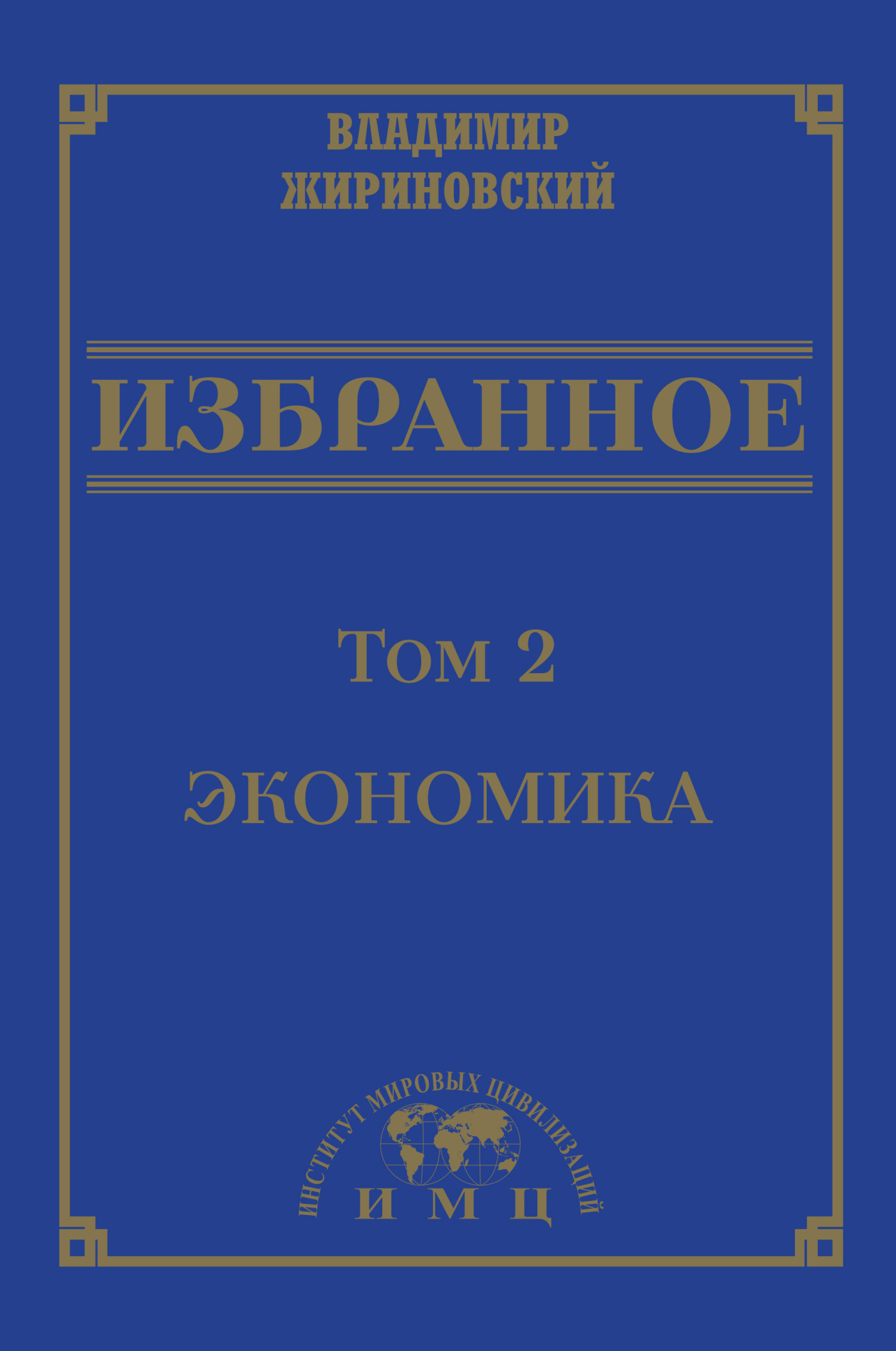 Избранное в 3 томах. Том 2: Экономика
