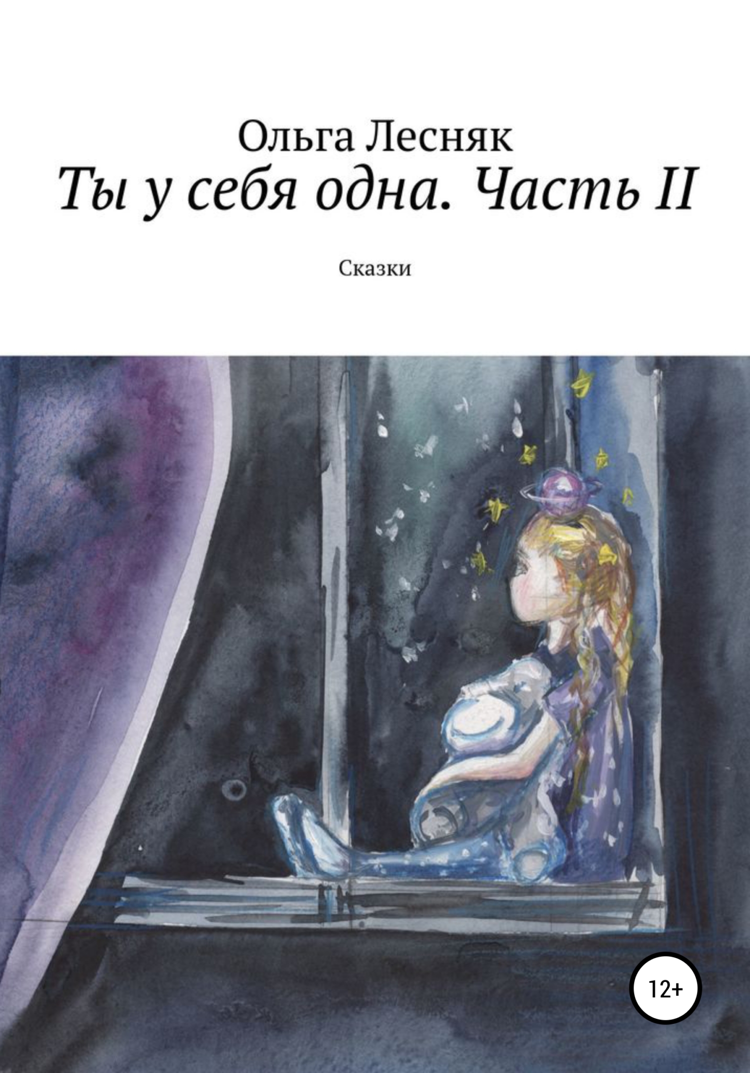 Ты у себя одна. Часть II
