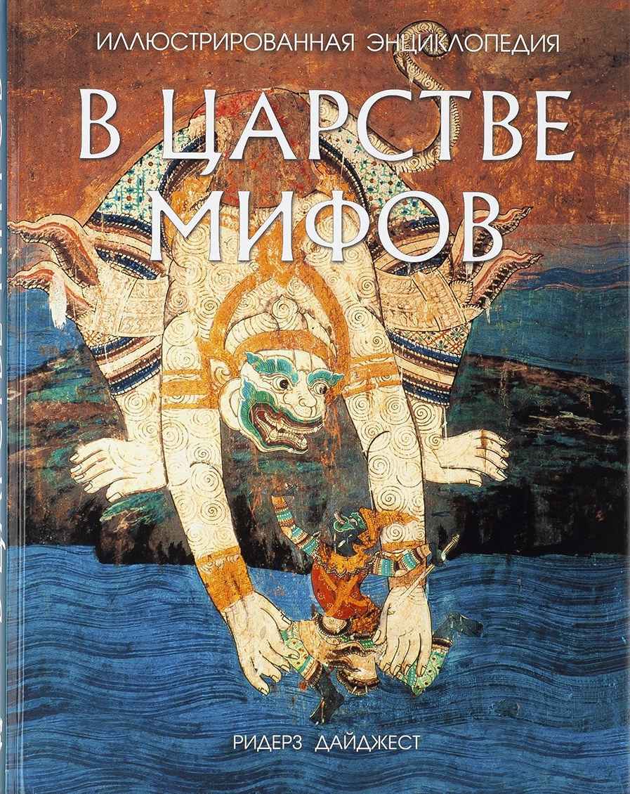 В царстве мифов. Иллюстрированная энциклопедия