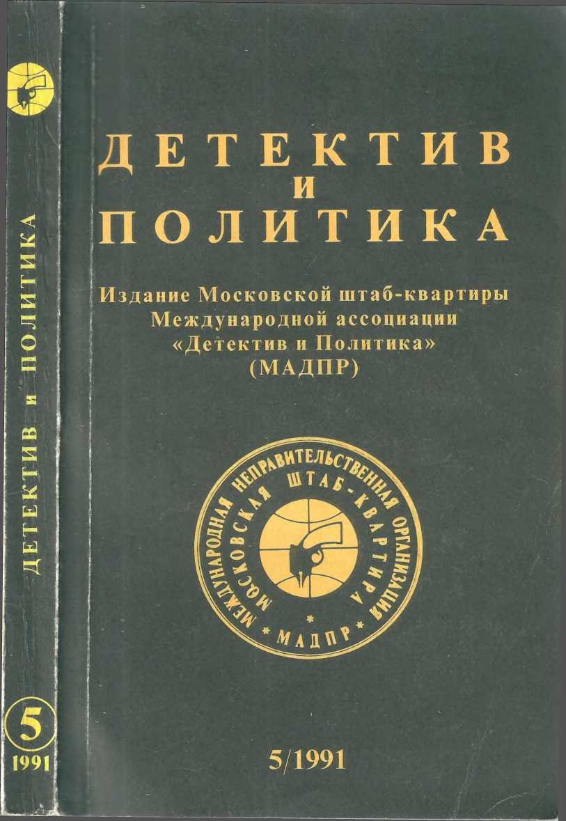 Детектив и политика 1991. Выпуск 5 (15)
