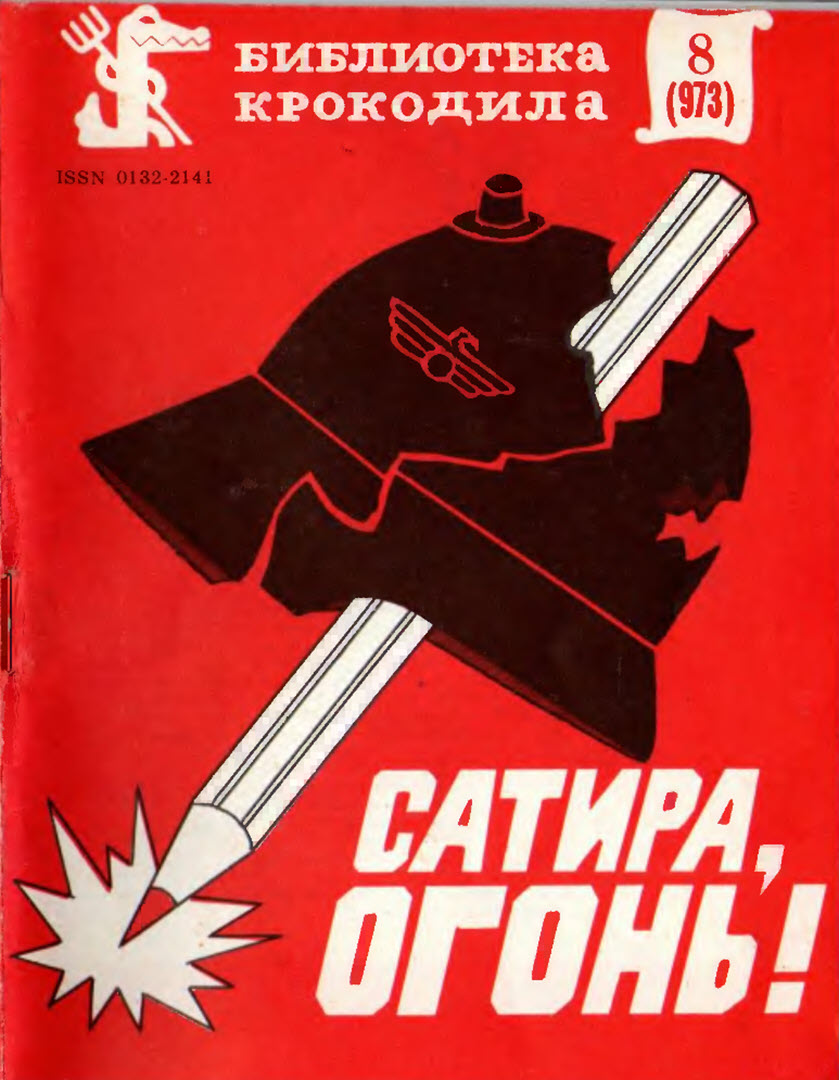 Сатира, огонь!