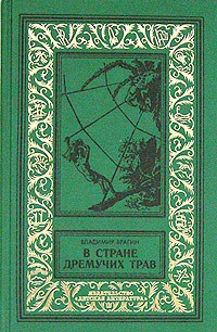 В Стране Дремучих Трав