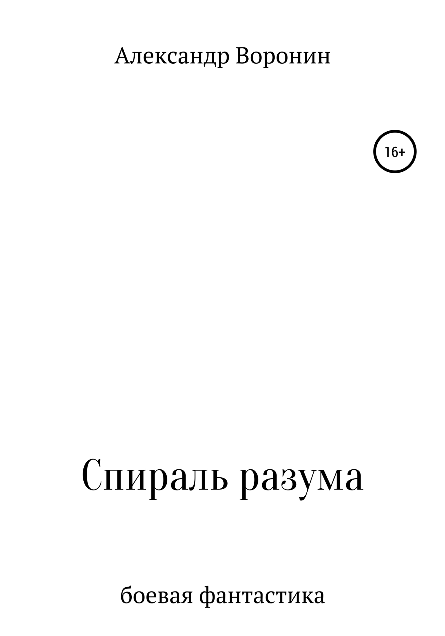 Спираль разума