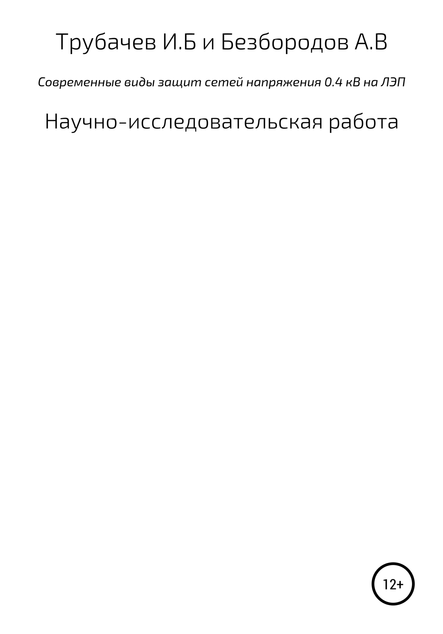 Современные виды защиты сетей напряжения 0,4 кВ на ЛЭП