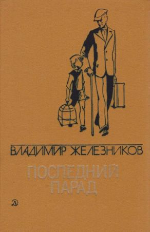 Последний парад