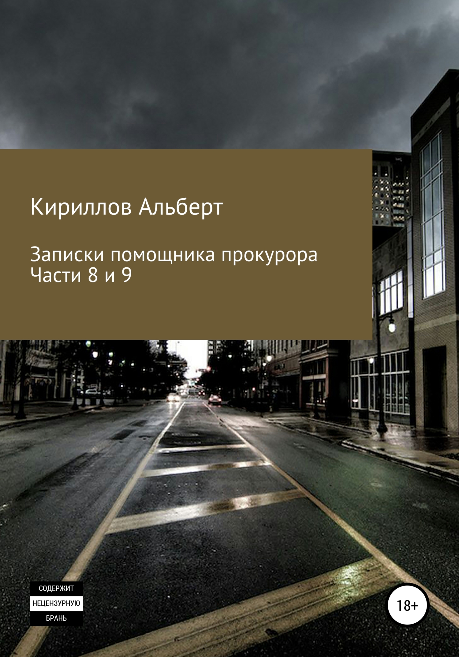 Записки помощника прокурора. Части 8 и 9