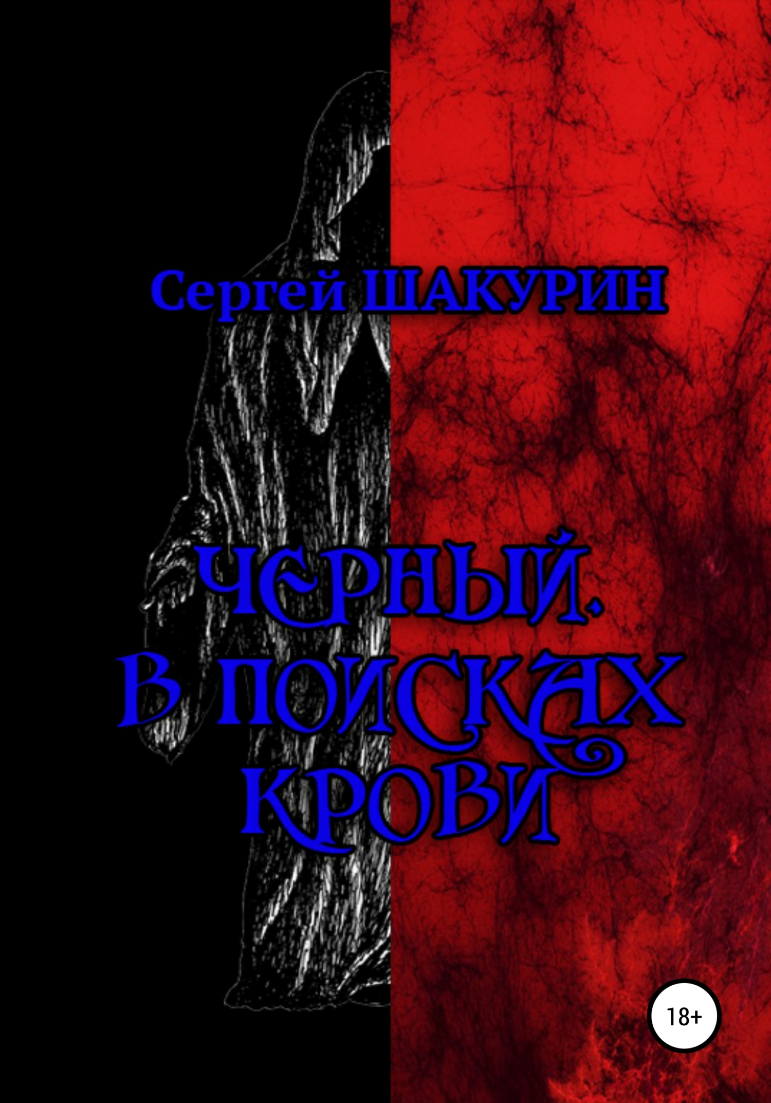 Черный. В поисках крови