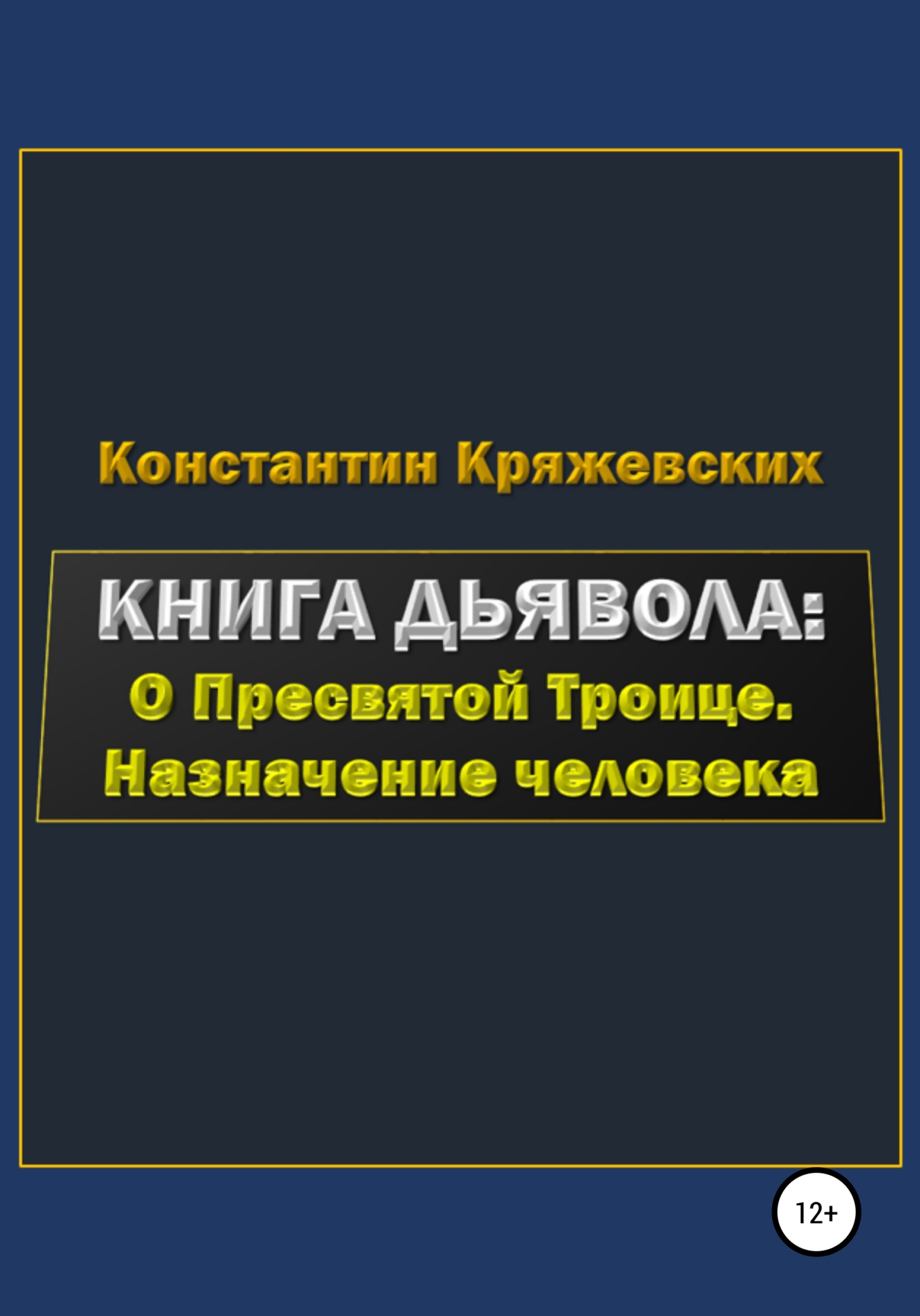 Книга дьявола: о Пресвятой Троице. Назначение человека
