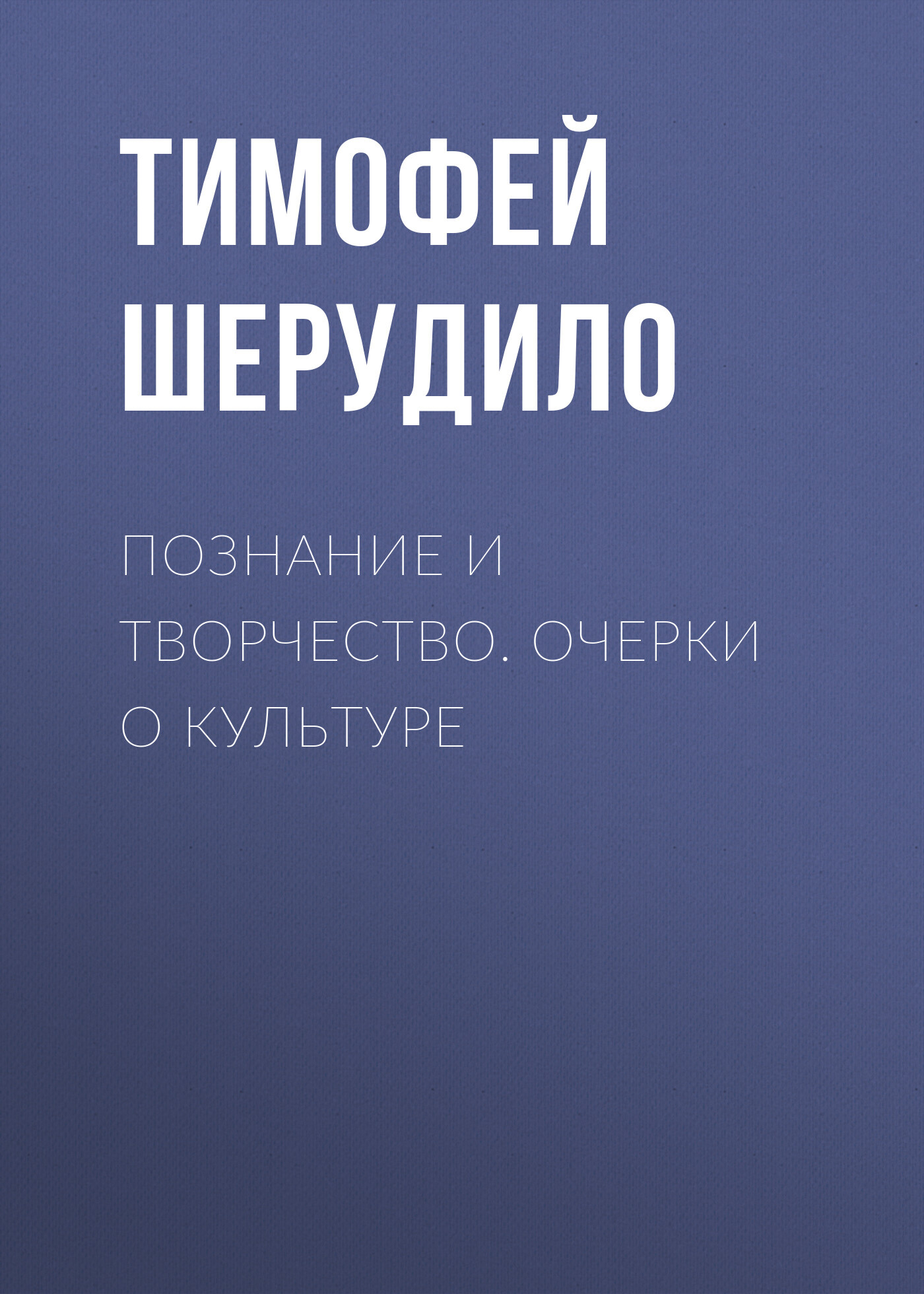 Познание и творчество. Очерки о культуре