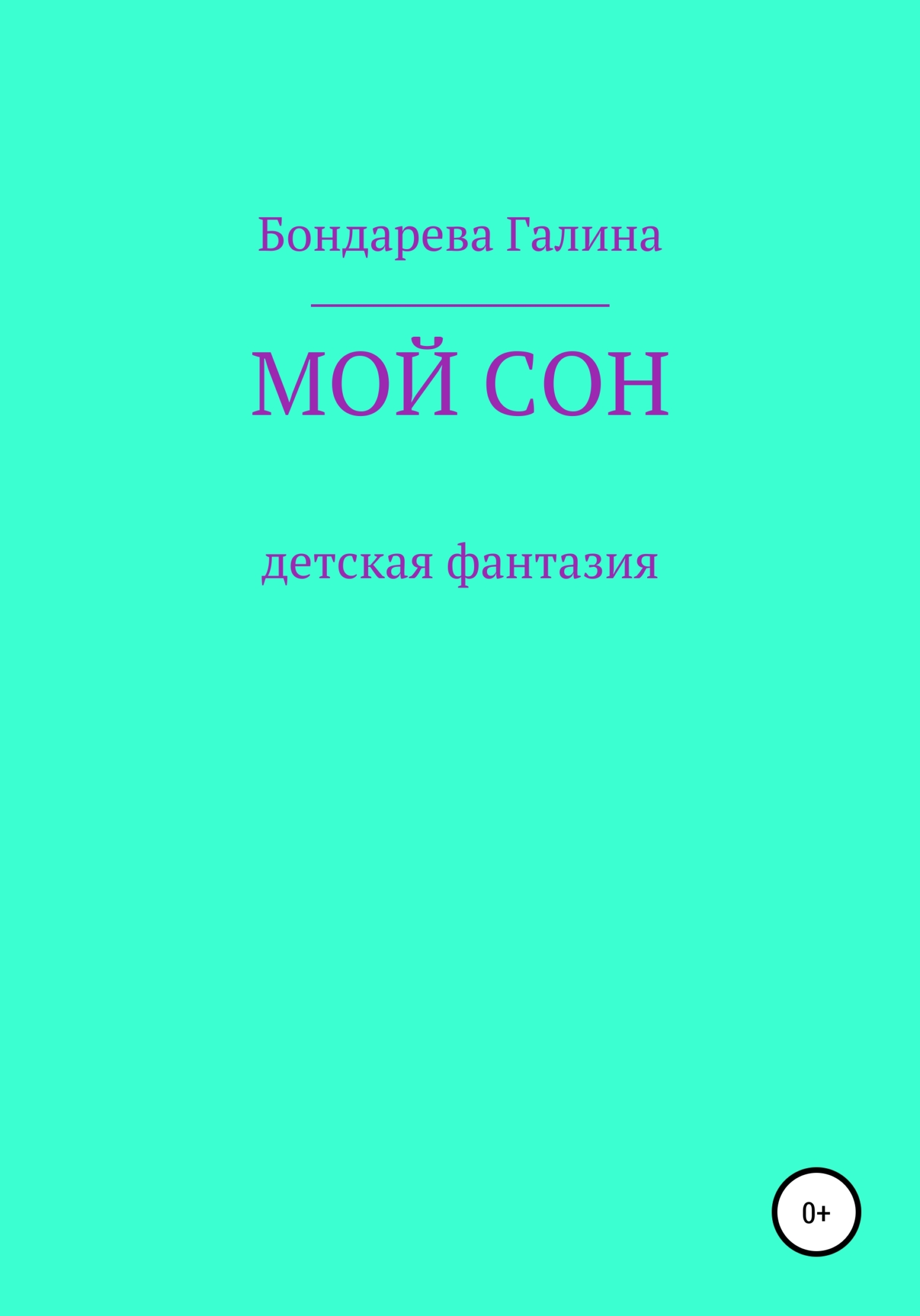 Мой сон