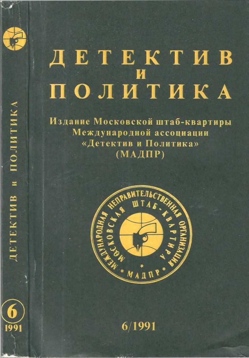 Детектив и политика 1991. Выпуск 6 (16)