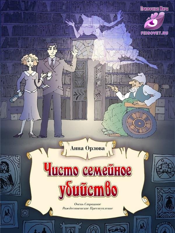 Чисто семейное убийство