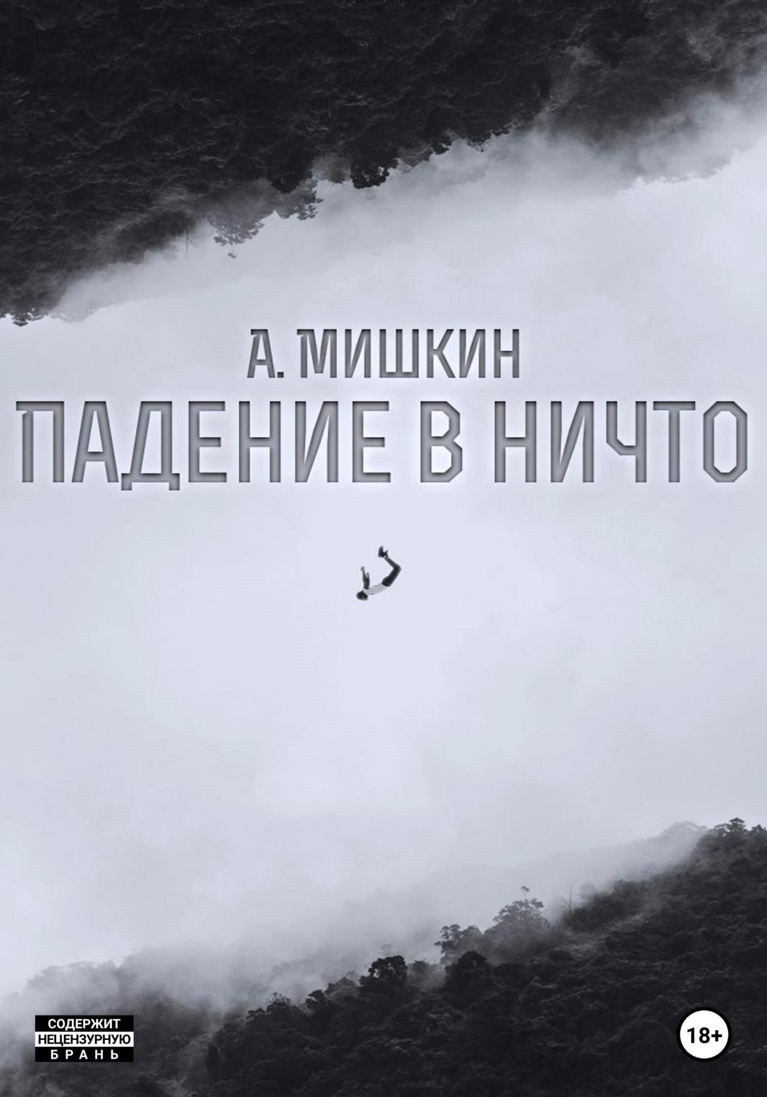 Падение в ничто