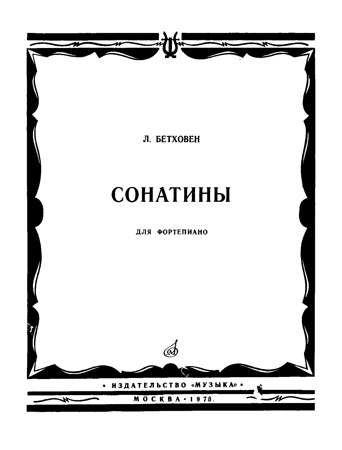Сонатины для фортепиано