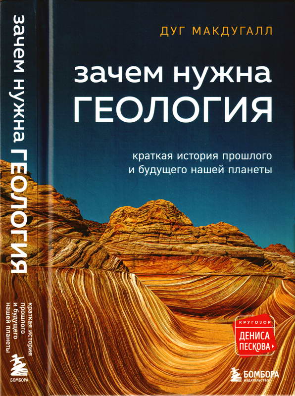 Зачем нужна геология: краткая история прошлого и будущего нашей планеты