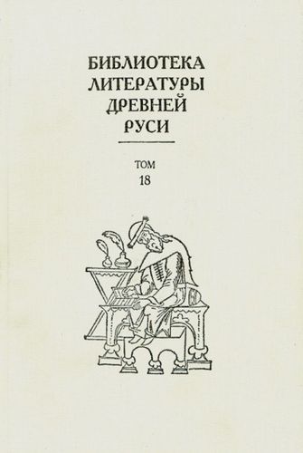 Том 18 (XVII век, силлабическая поэзия)