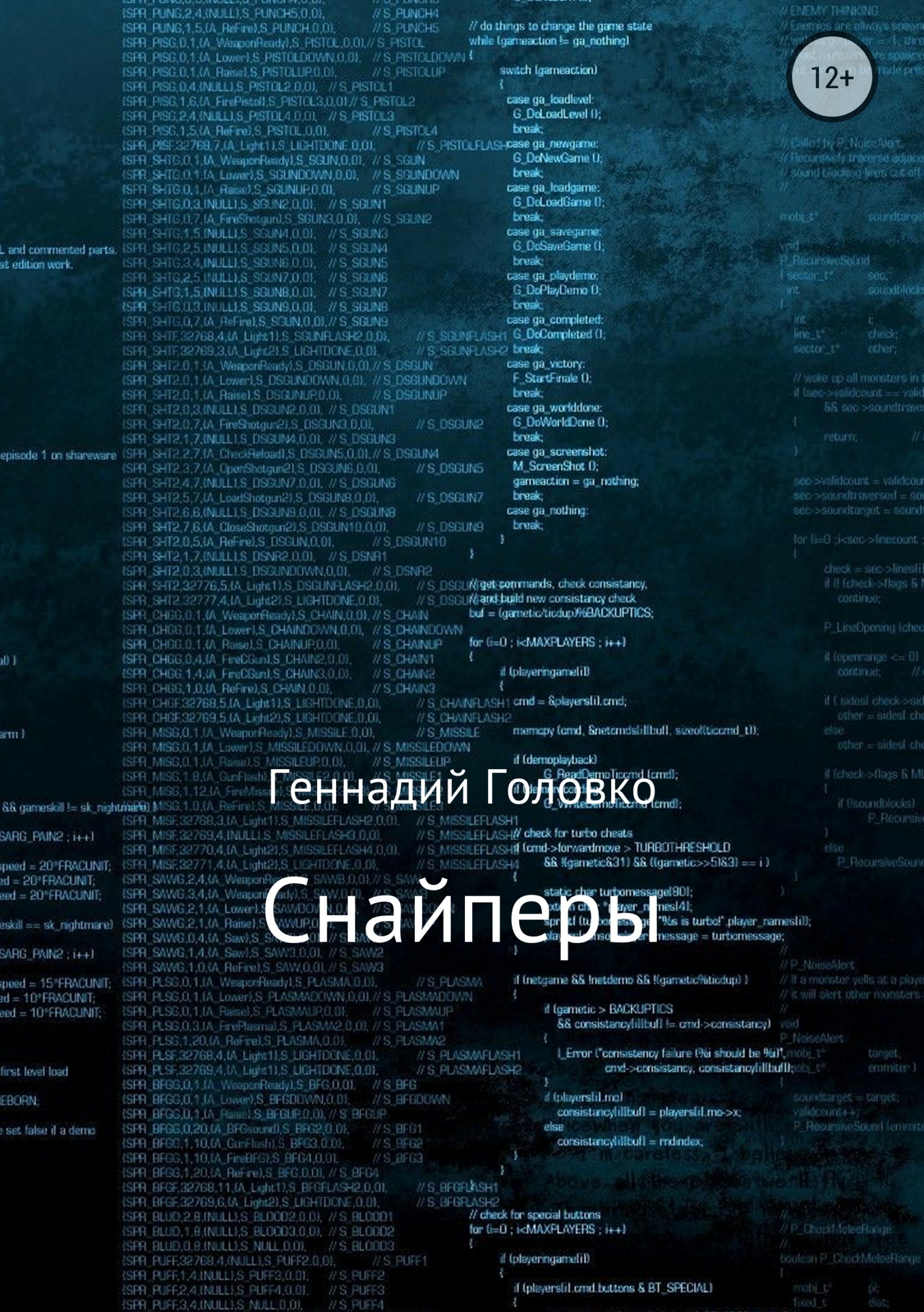 Снайперы