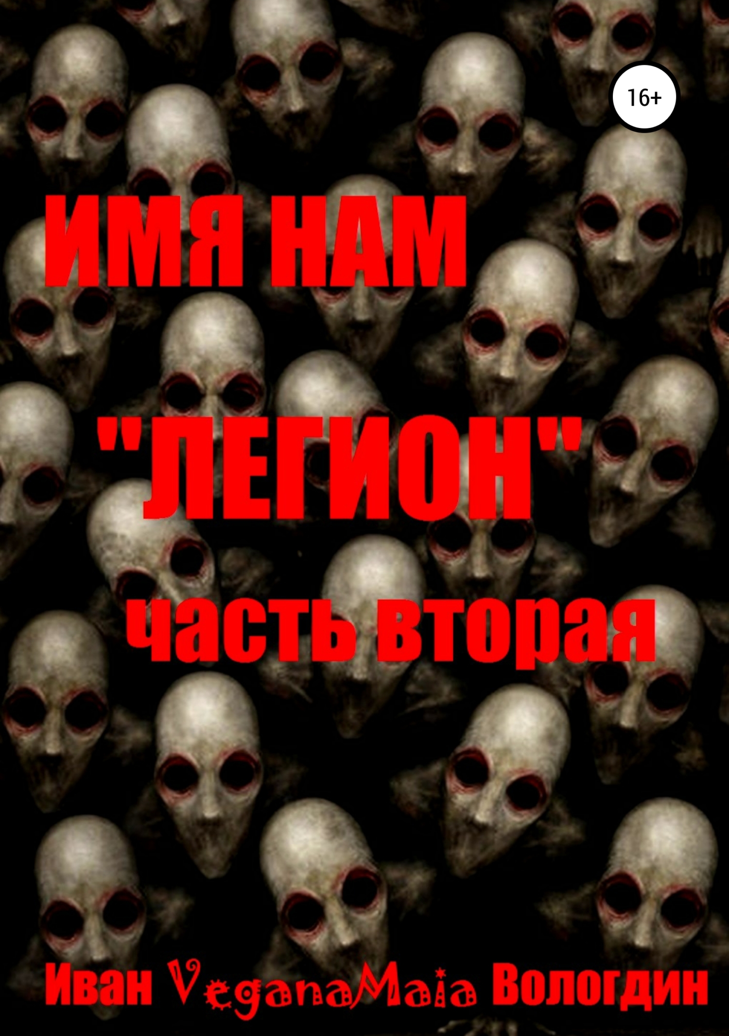 Паранормальный апокалипсис
