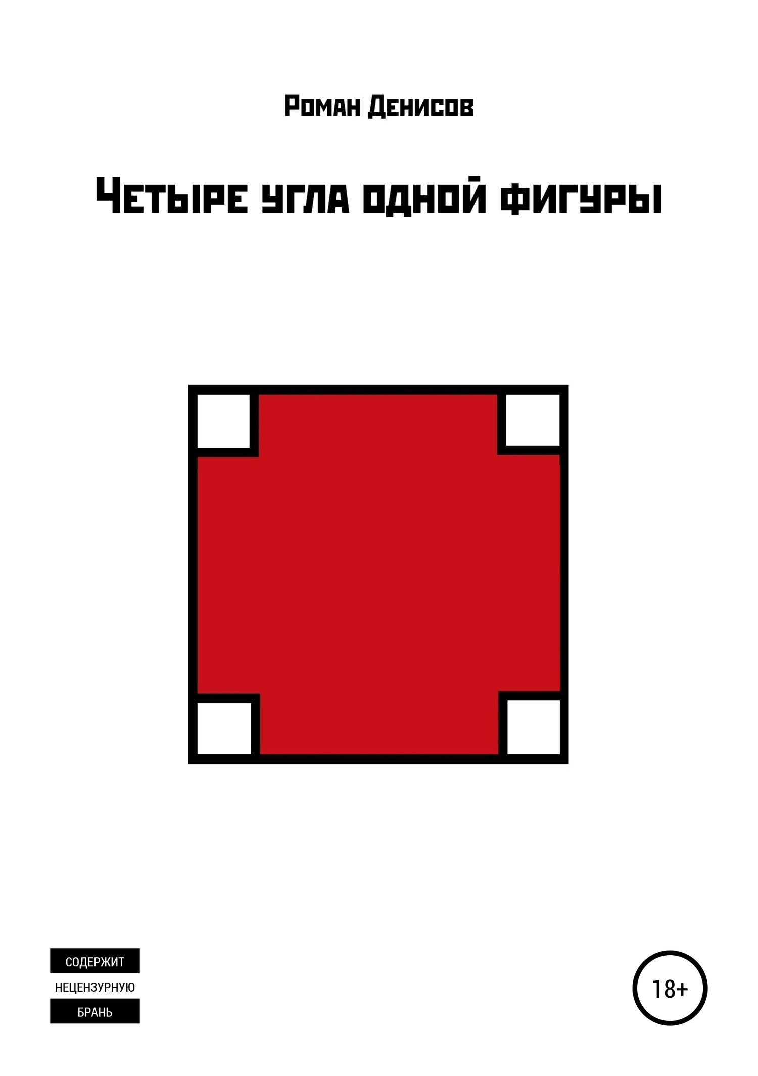 Четыре угла одной фигуры