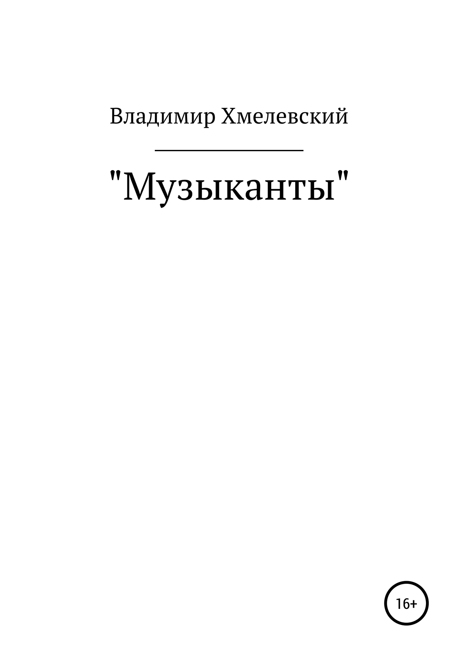 Музыканты