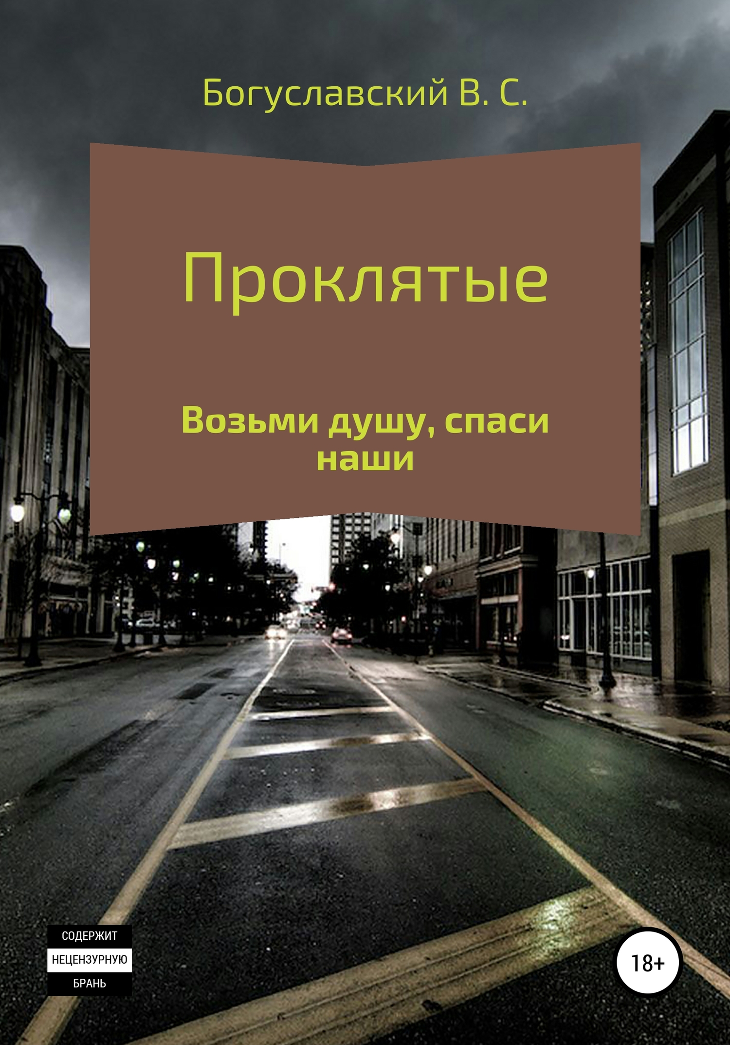 Проклятые