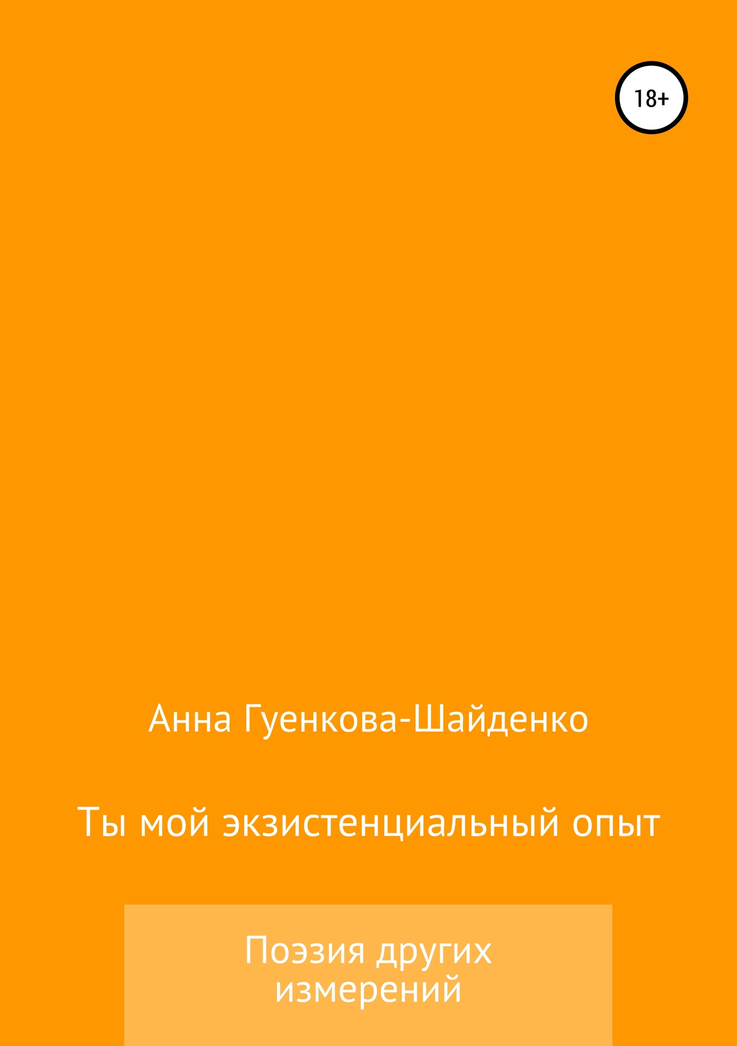 Ты мой экзистенциальный опыт. Мужу