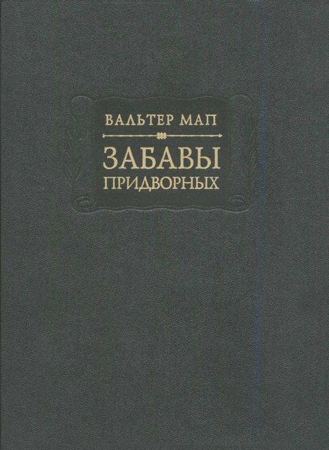 Забавы придворных