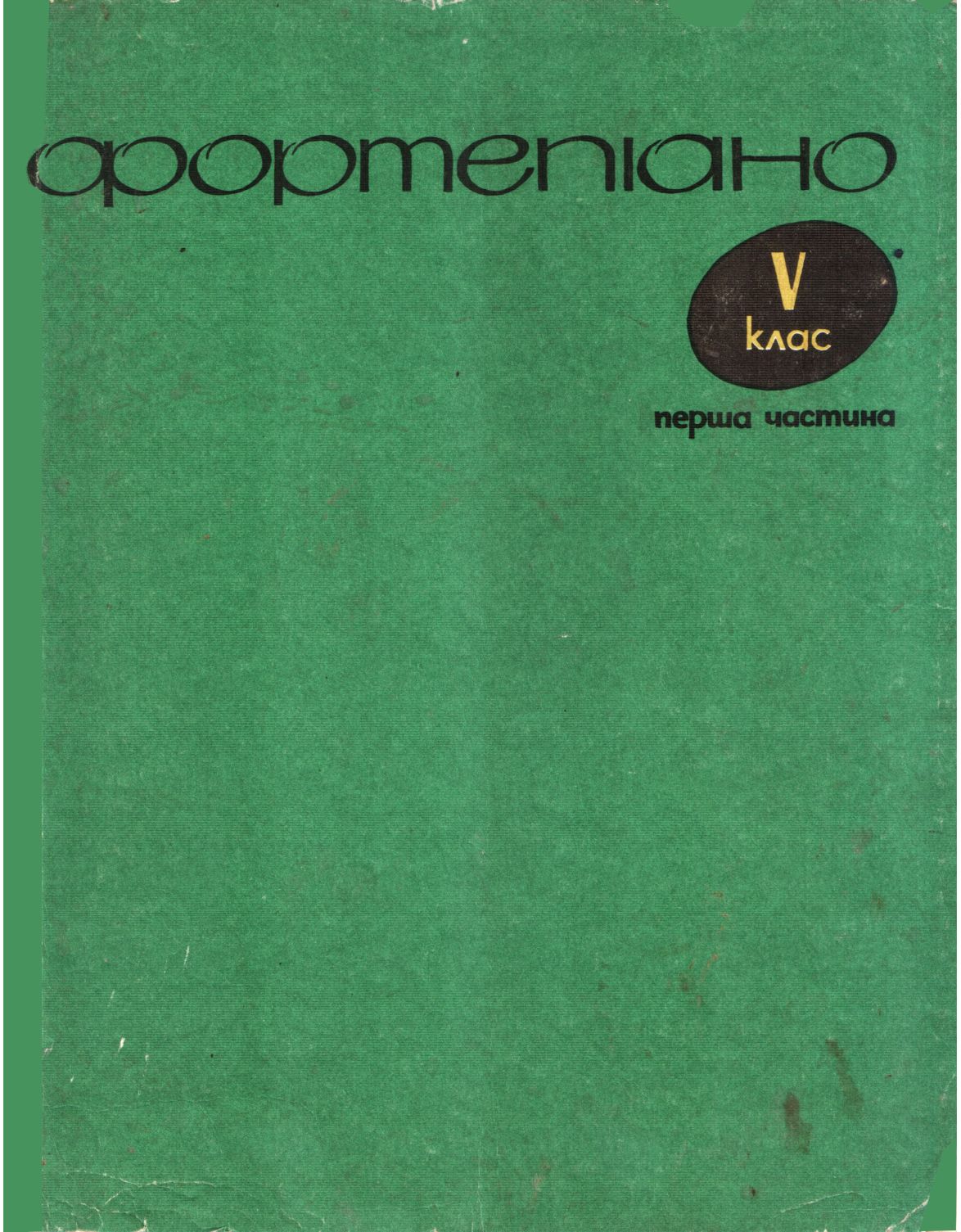 Фортепиано. 5 класс. 1 часть